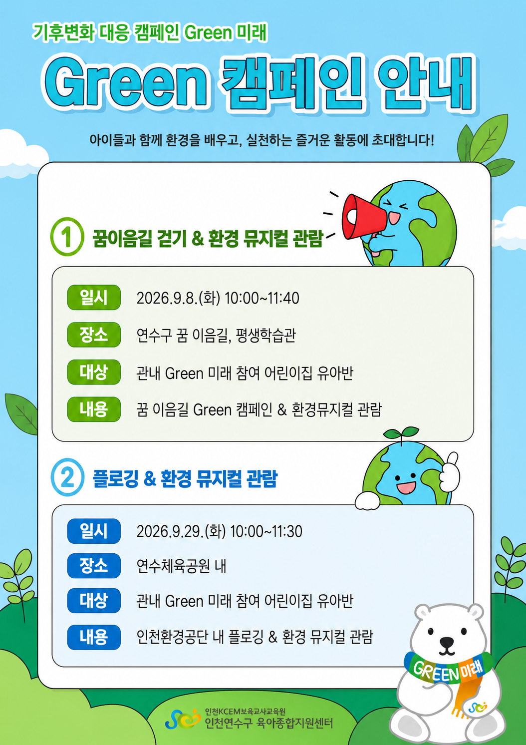 연수구, 영유아와 함께하는 ‘GREEN 캠페인’ 운영